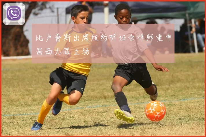 比卢普斯出席纽约听证会律师重申昌西无罪立场
