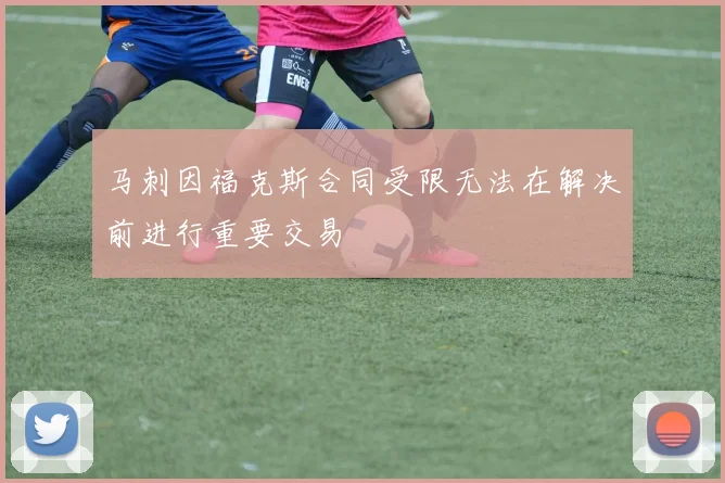 马刺因福克斯合同受限无法在解决前进行重要交易